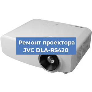 Замена HDMI разъема на проекторе JVC DLA-RS420 в Белгороде